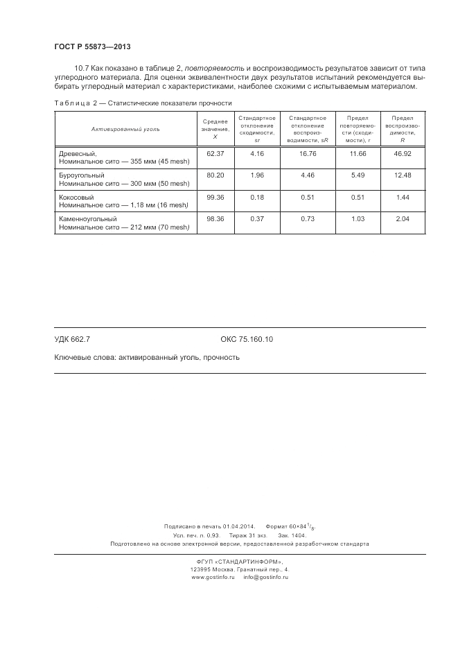 ГОСТ Р 55873-2013, страница 8