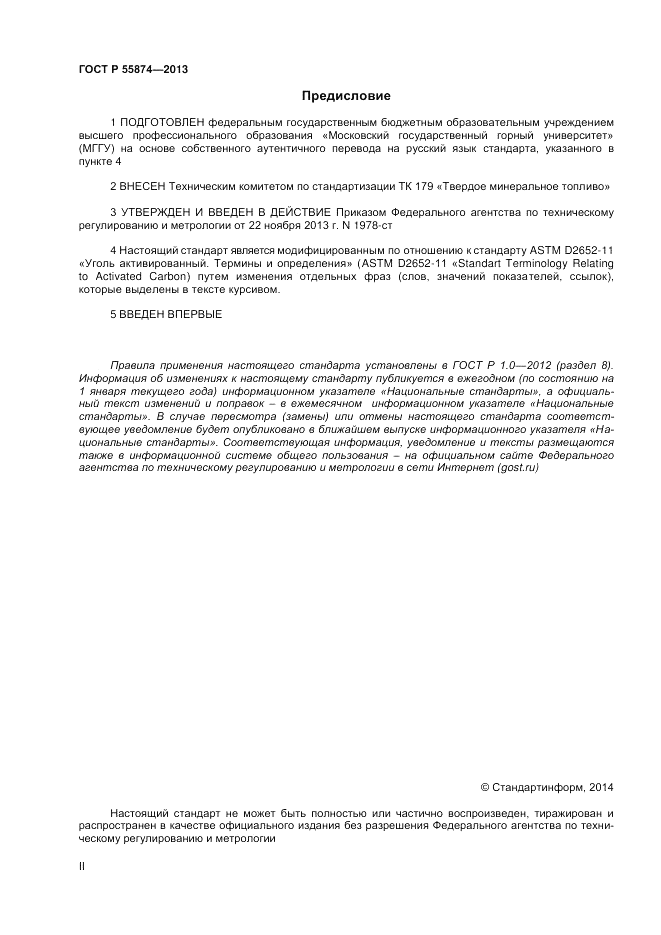 ГОСТ Р 55874-2013, страница 2