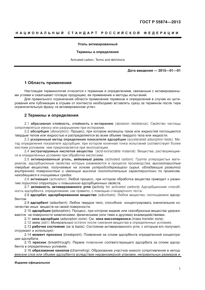ГОСТ Р 55874-2013, страница 3