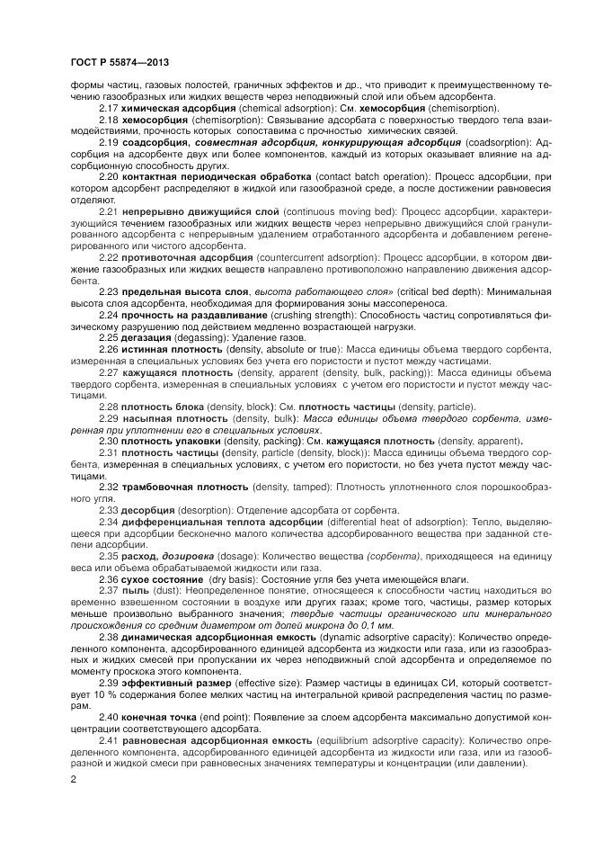 ГОСТ Р 55874-2013, страница 4