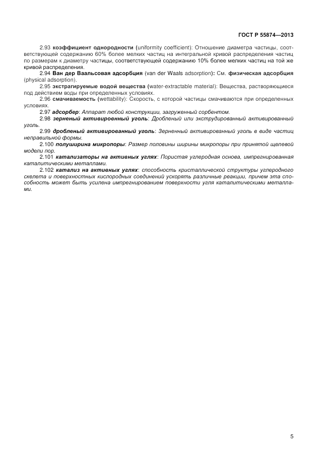 ГОСТ Р 55874-2013, страница 7