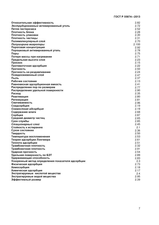 ГОСТ Р 55874-2013, страница 9
