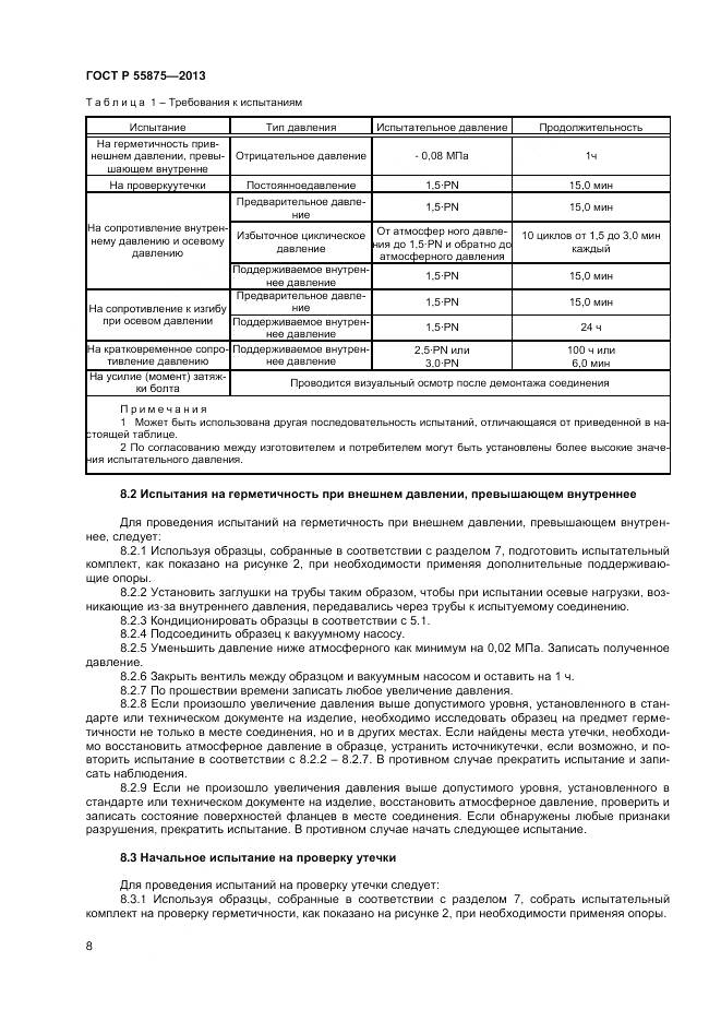 ГОСТ Р 55875-2013, страница 12
