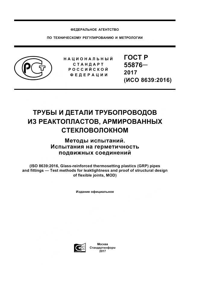 ГОСТ Р  55876-2017, страница 1