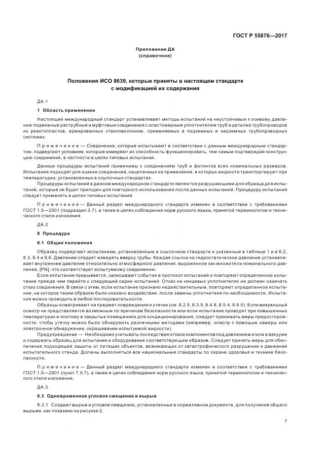 ГОСТ Р  55876-2017, страница 11