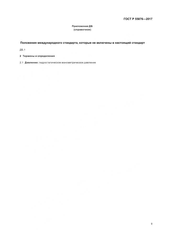 ГОСТ Р  55876-2017, страница 13