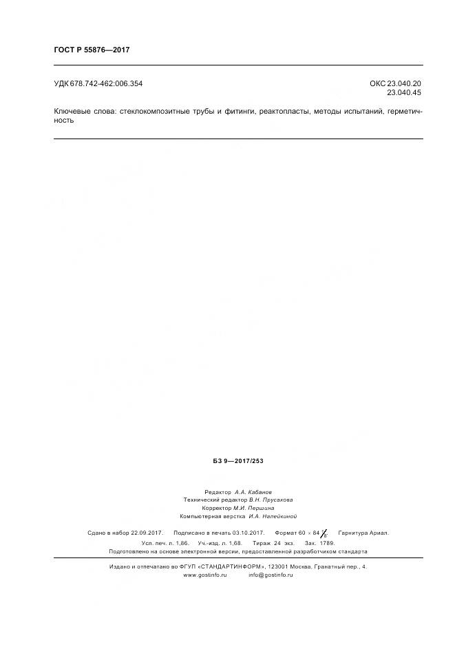 ГОСТ Р  55876-2017, страница 16