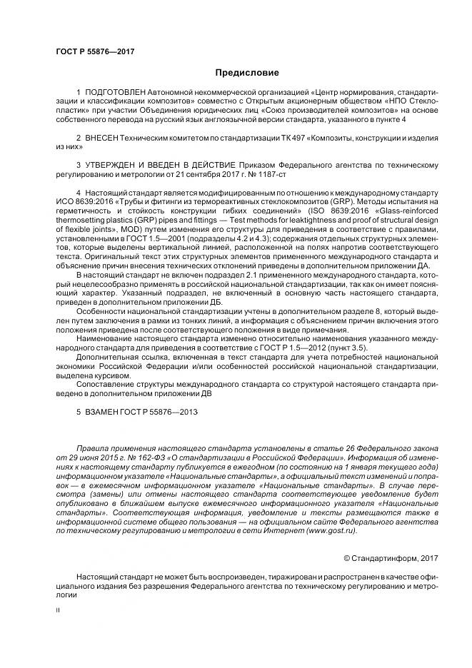 ГОСТ Р  55876-2017, страница 2