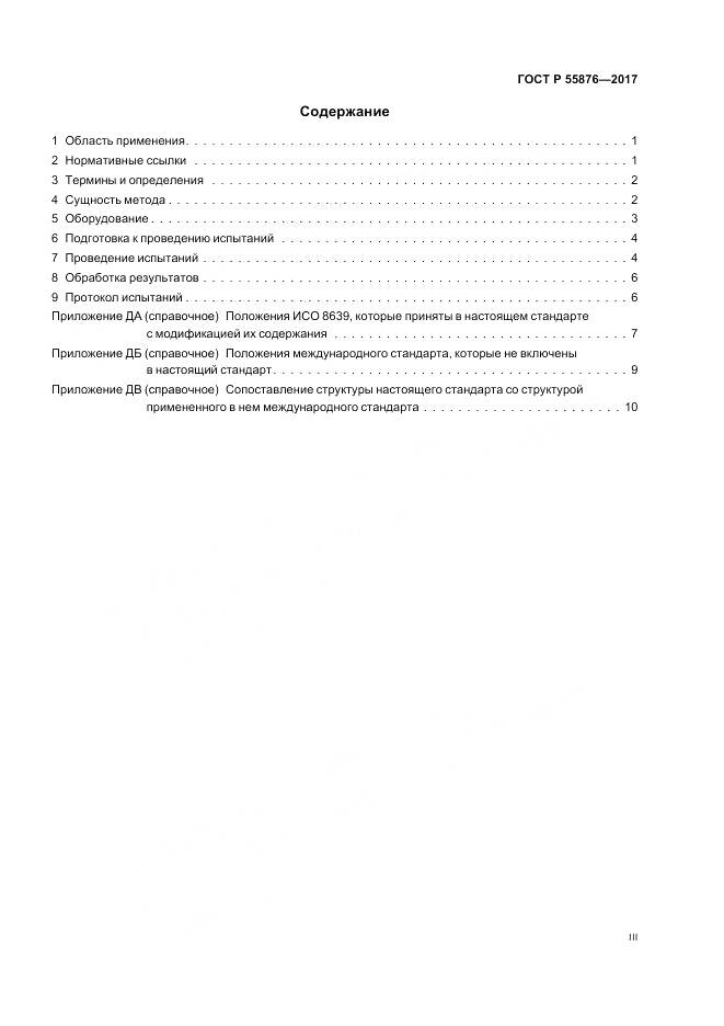 ГОСТ Р  55876-2017, страница 3