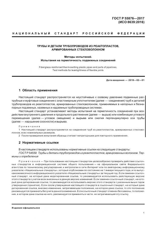 ГОСТ Р  55876-2017, страница 5