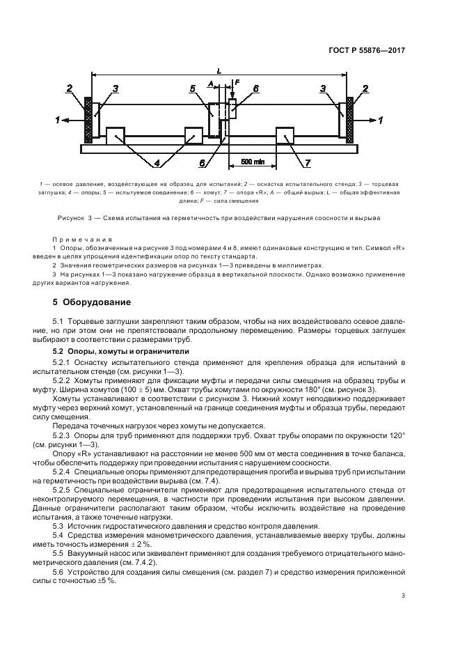 ГОСТ Р  55876-2017, страница 7