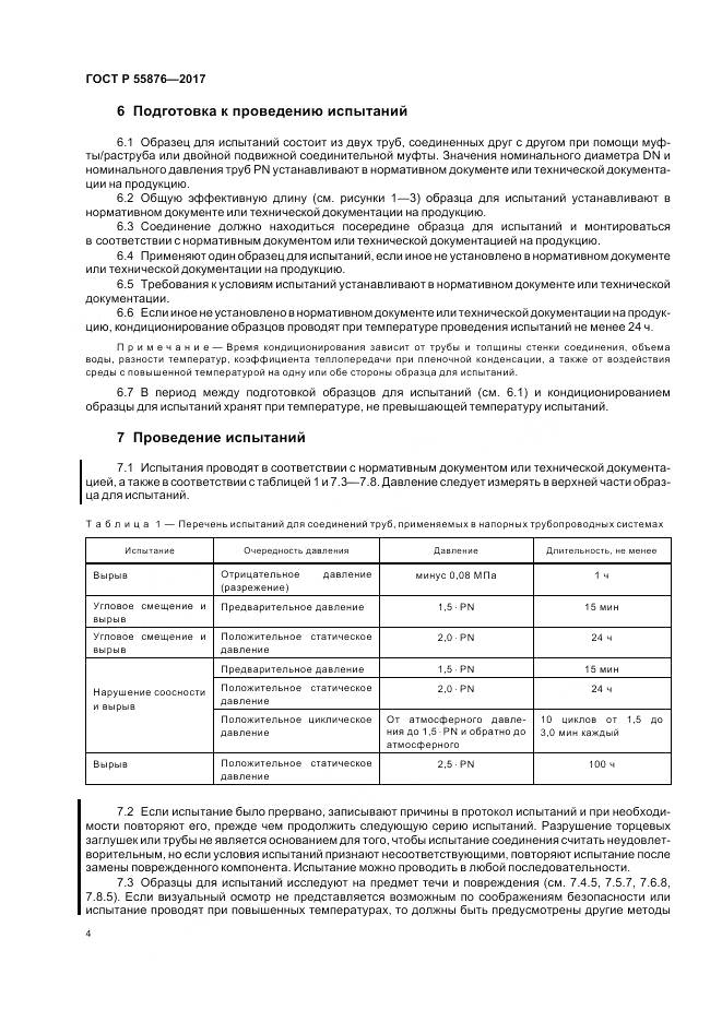 ГОСТ Р  55876-2017, страница 8