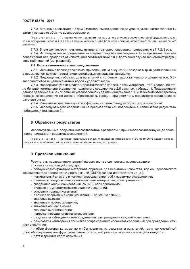 ГОСТ Р 55876-2017, страница 10