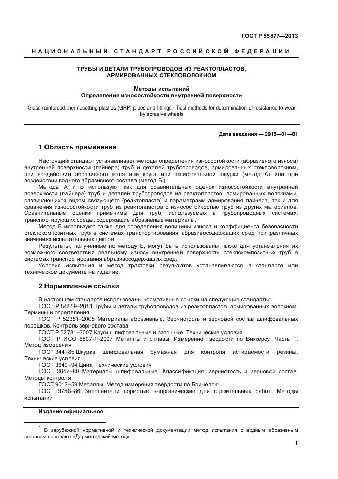 ГОСТ Р 55877-2013, страница 5