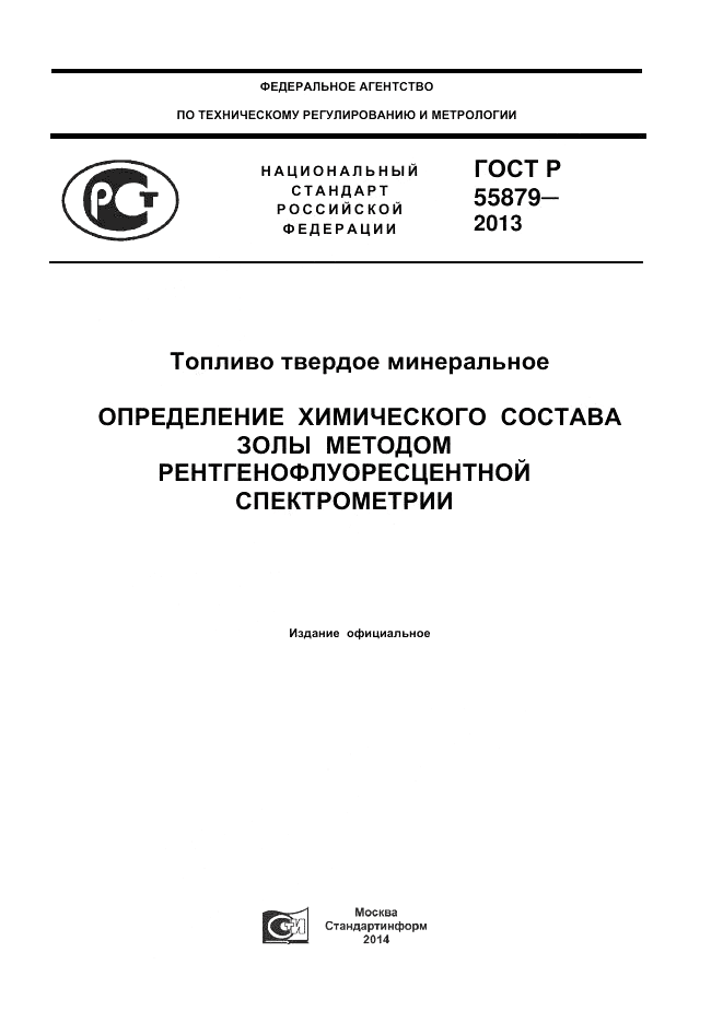 ГОСТ Р 55879-2013, страница 1