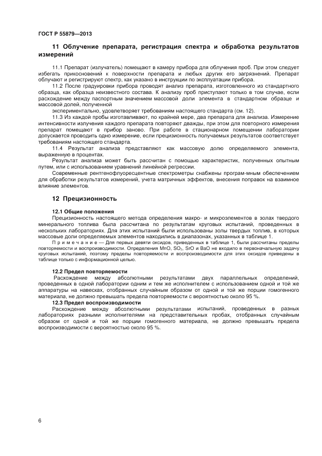 ГОСТ Р 55879-2013, страница 10