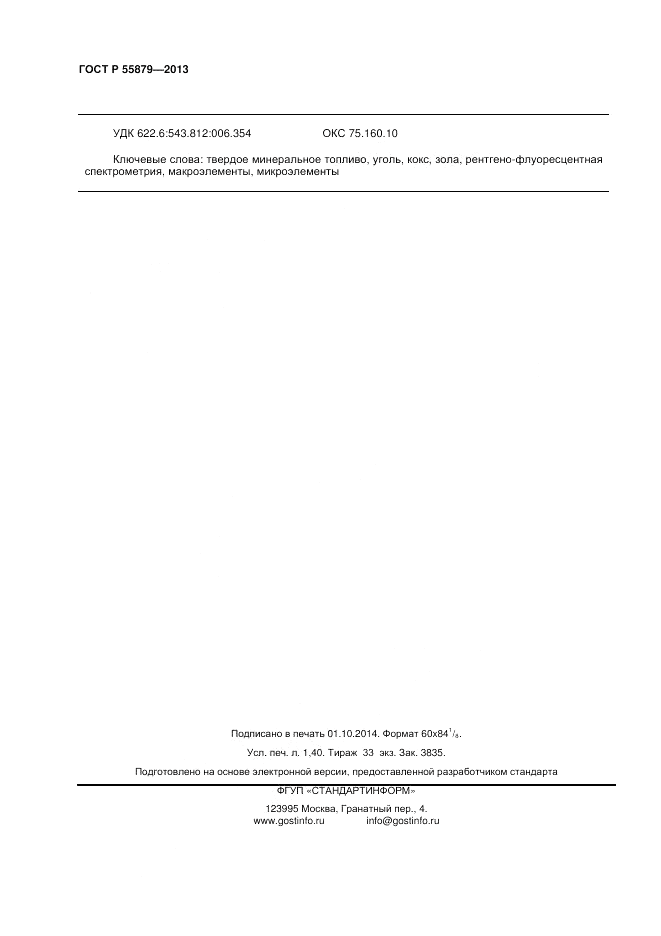 ГОСТ Р 55879-2013, страница 12