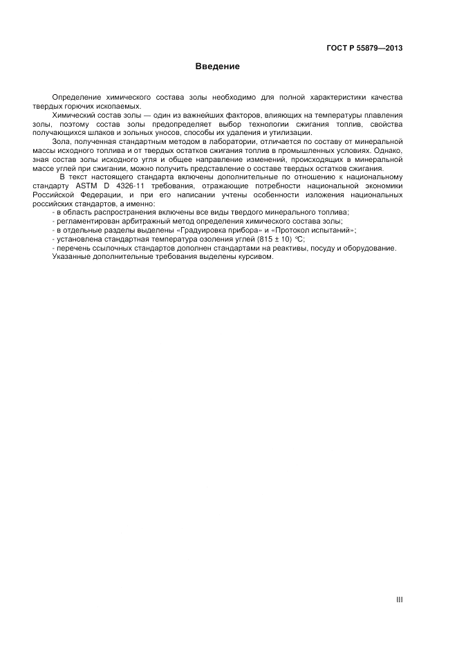 ГОСТ Р 55879-2013, страница 3