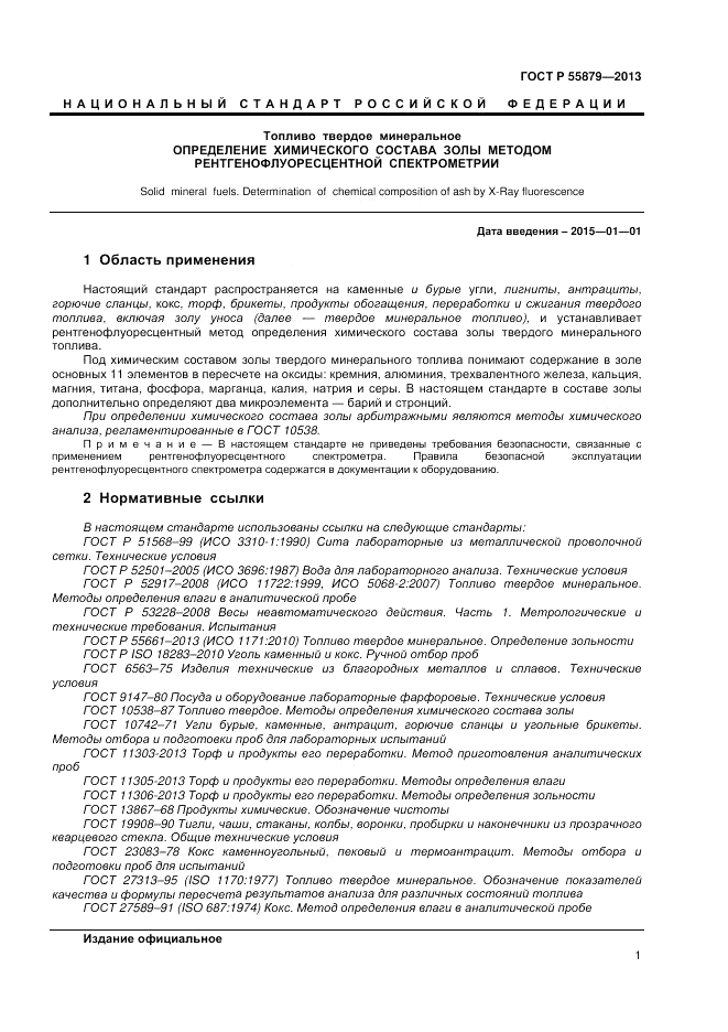ГОСТ Р 55879-2013, страница 5