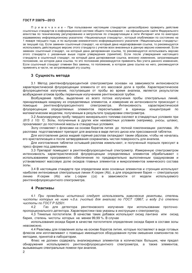 ГОСТ Р 55879-2013, страница 6