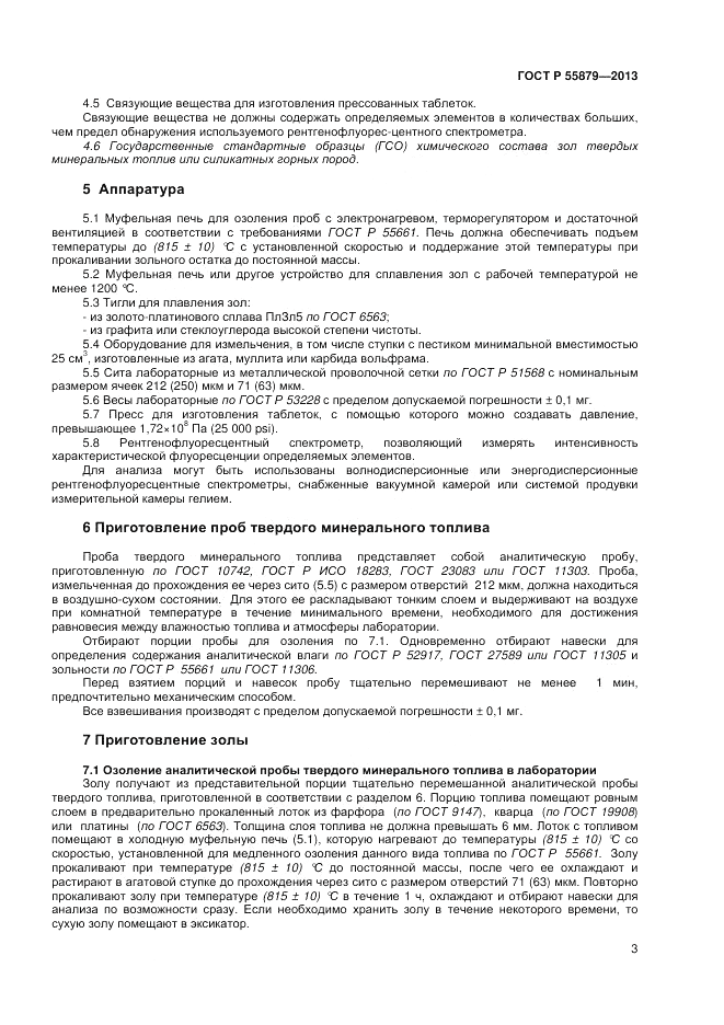 ГОСТ Р 55879-2013, страница 7