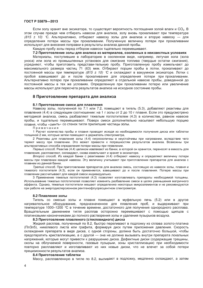 ГОСТ Р 55879-2013, страница 8