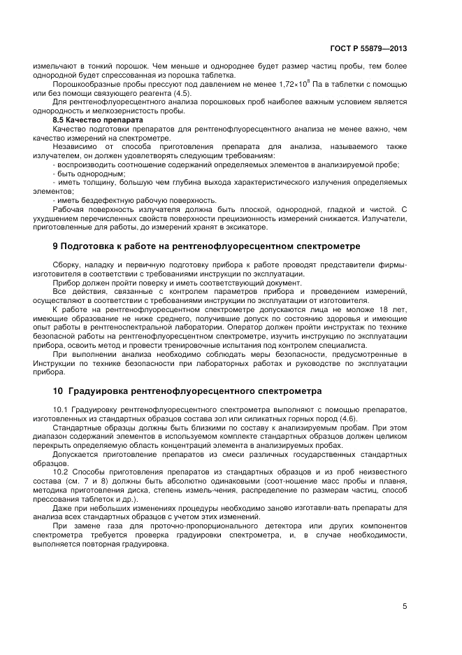 ГОСТ Р 55879-2013, страница 9