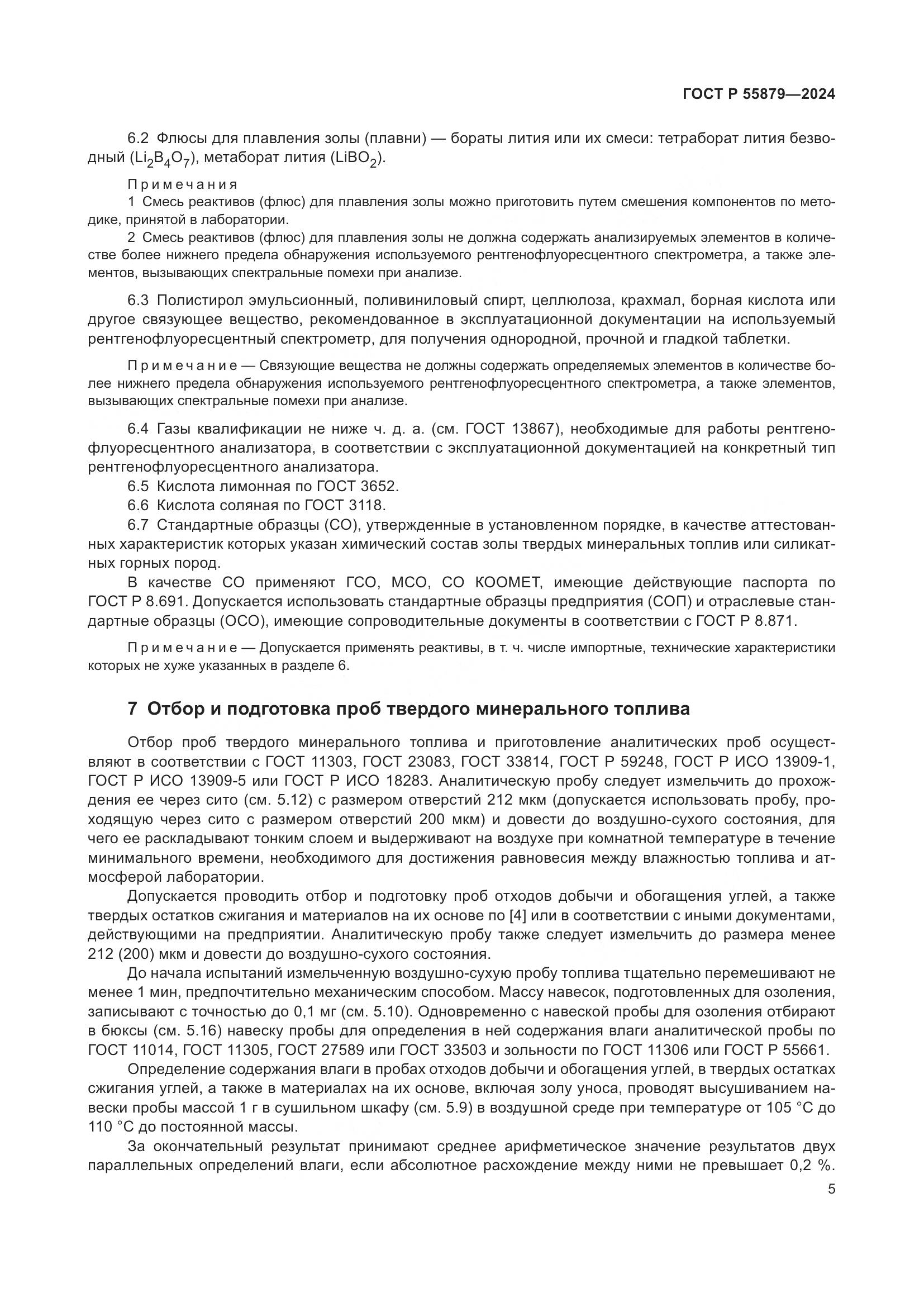 ГОСТ Р 55879-2024, страница 9
