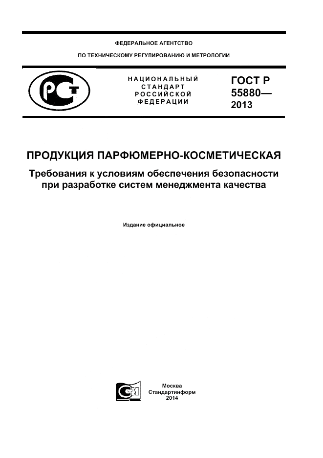 ГОСТ Р 55880-2013, страница 1