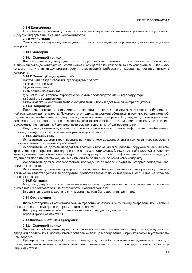 ГОСТ Р 55880-2013, страница 13