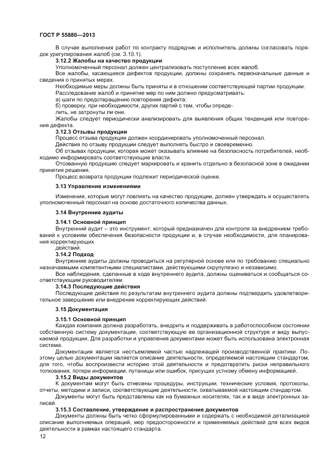 ГОСТ Р 55880-2013, страница 14