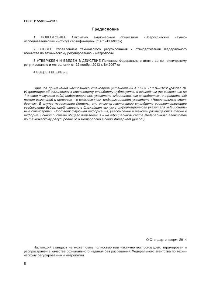 ГОСТ Р 55880-2013, страница 2
