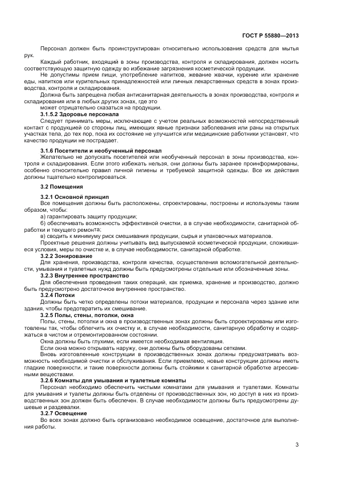 ГОСТ Р 55880-2013, страница 5