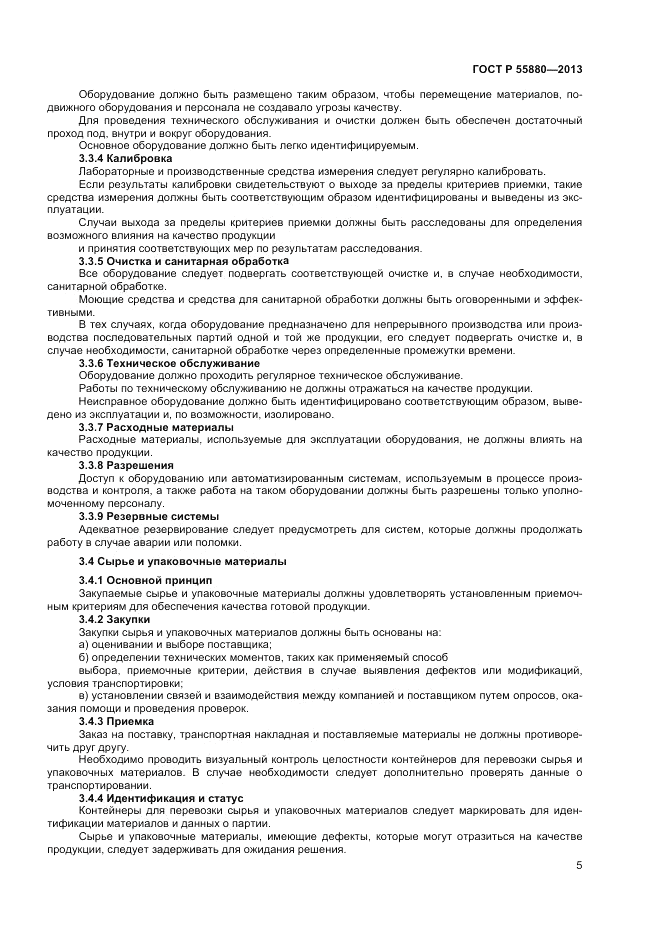 ГОСТ Р 55880-2013, страница 7