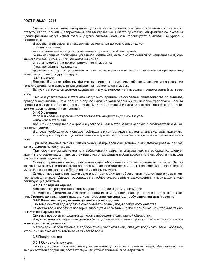 ГОСТ Р 55880-2013, страница 8