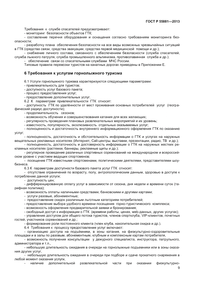 ГОСТ Р 55881-2013, страница 11