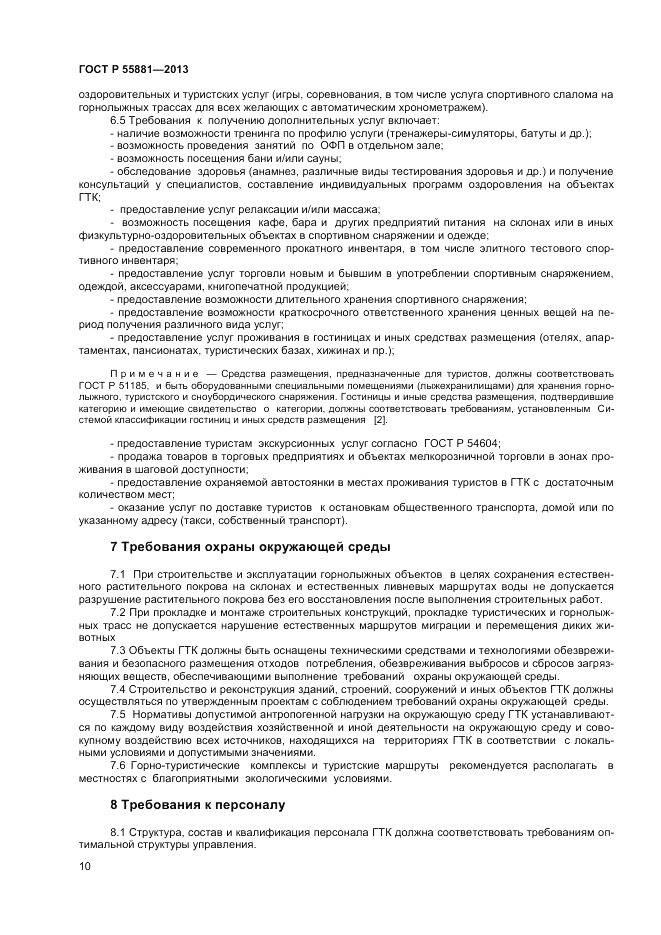 ГОСТ Р 55881-2013, страница 12