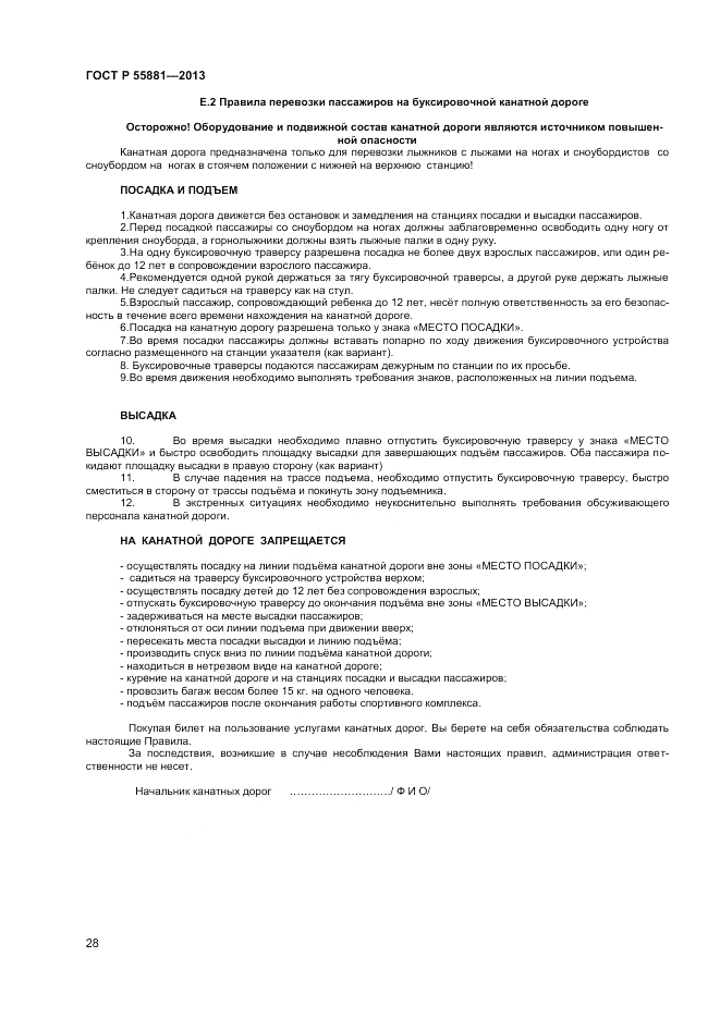 ГОСТ Р 55881-2013, страница 30