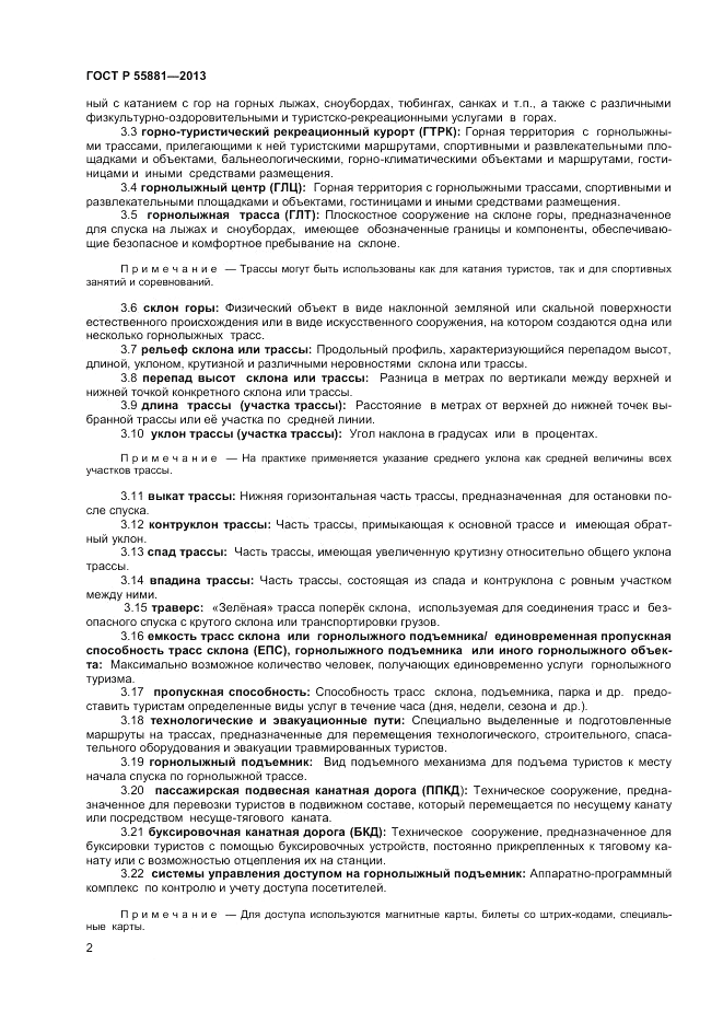 ГОСТ Р 55881-2013, страница 4