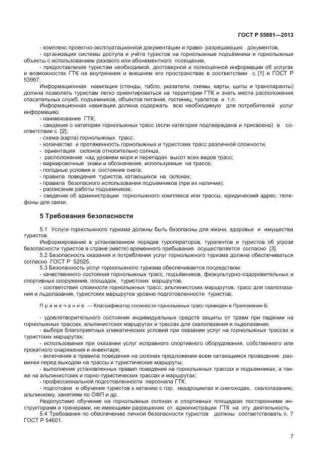 ГОСТ Р 55881-2013, страница 9