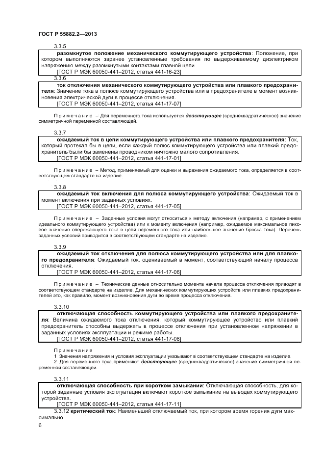 ГОСТ Р 55882.2-2013, страница 10
