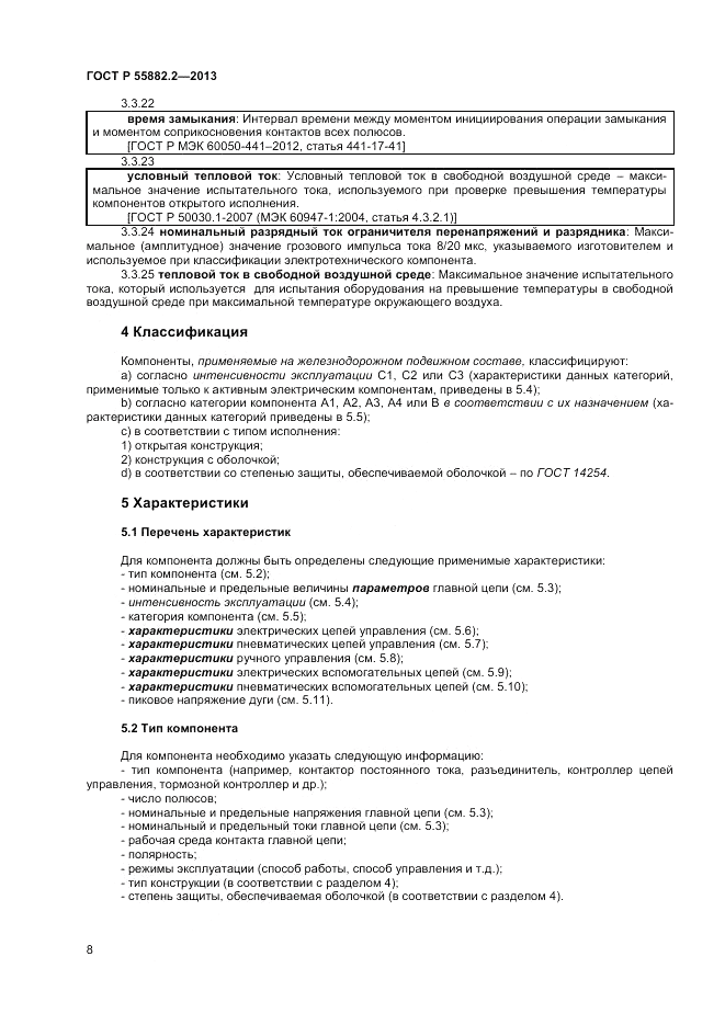ГОСТ Р 55882.2-2013, страница 12