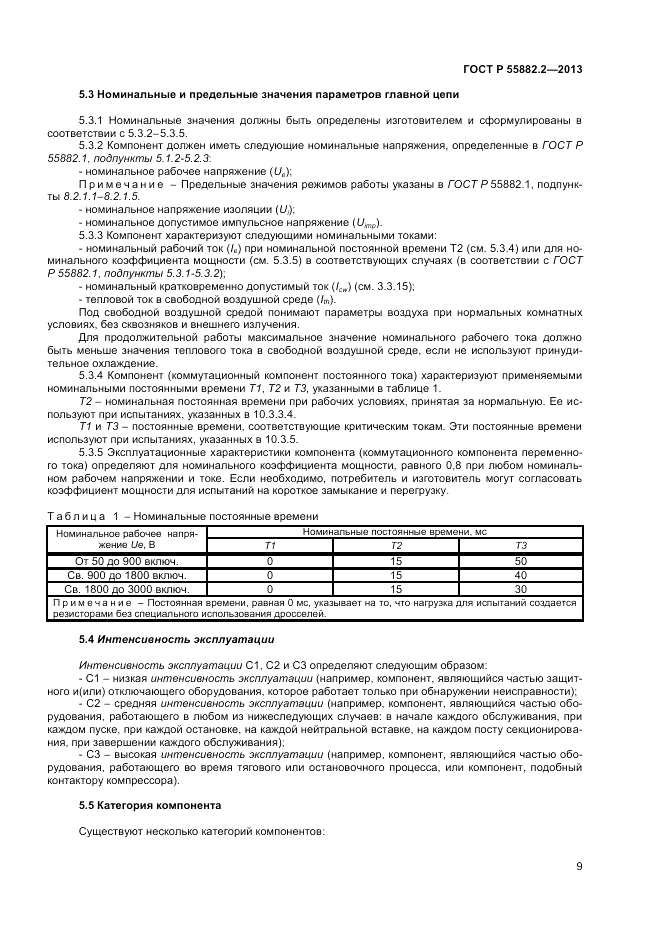 ГОСТ Р 55882.2-2013, страница 13