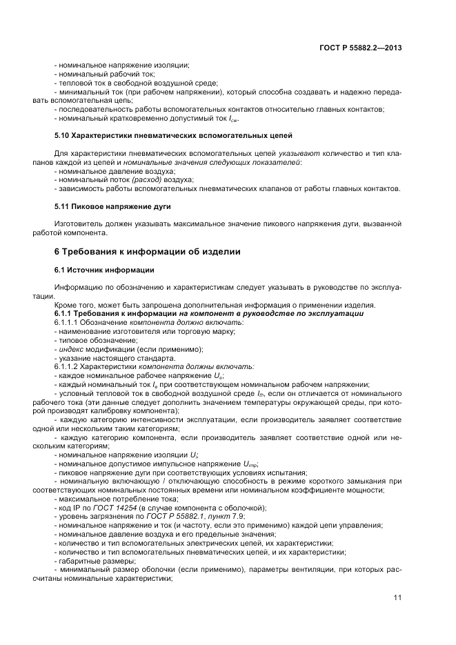 ГОСТ Р 55882.2-2013, страница 15