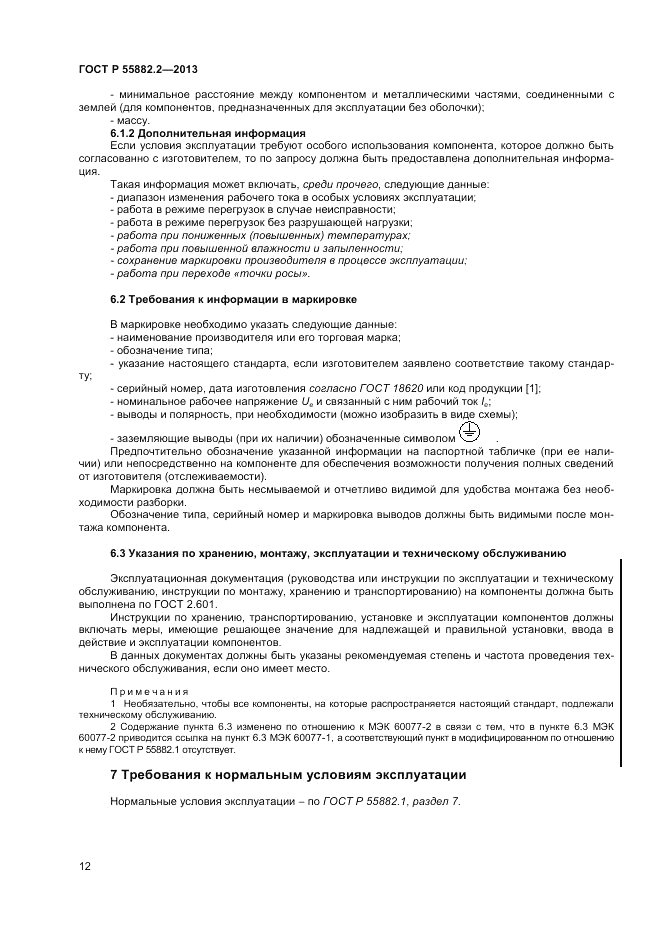 ГОСТ Р 55882.2-2013, страница 16