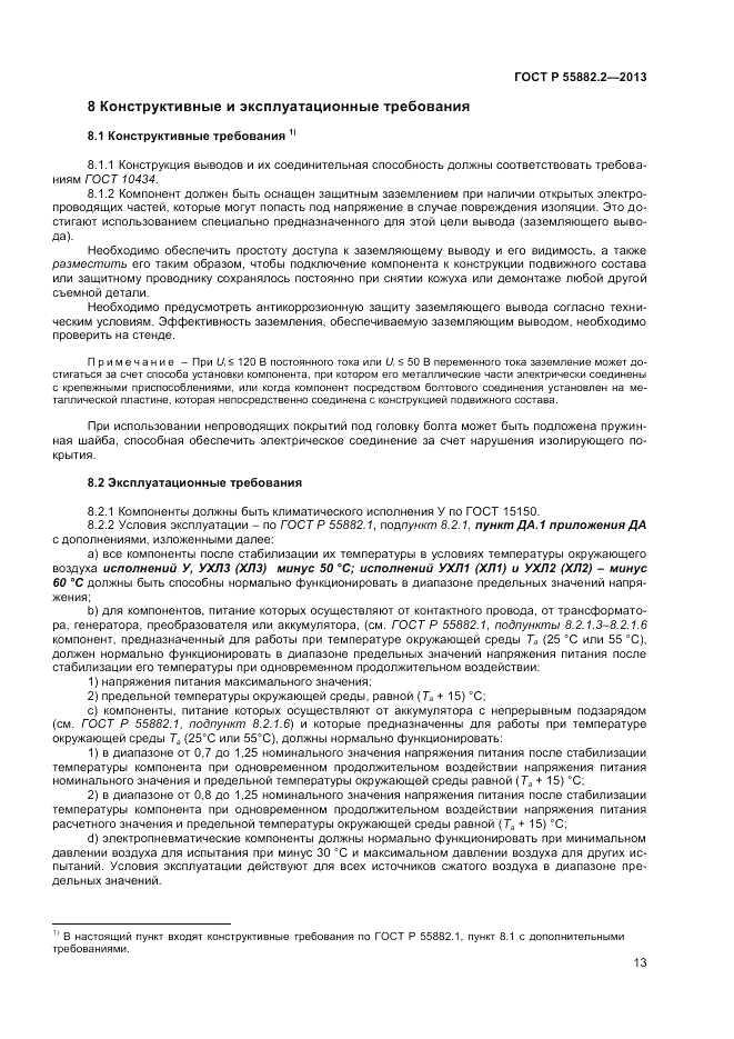 ГОСТ Р 55882.2-2013, страница 17