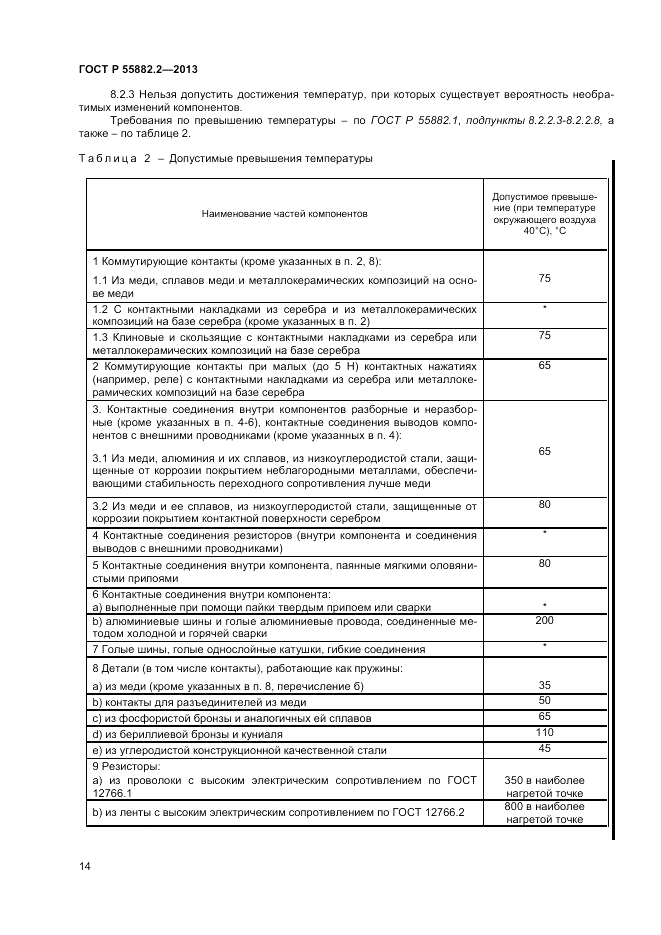 ГОСТ Р 55882.2-2013, страница 18