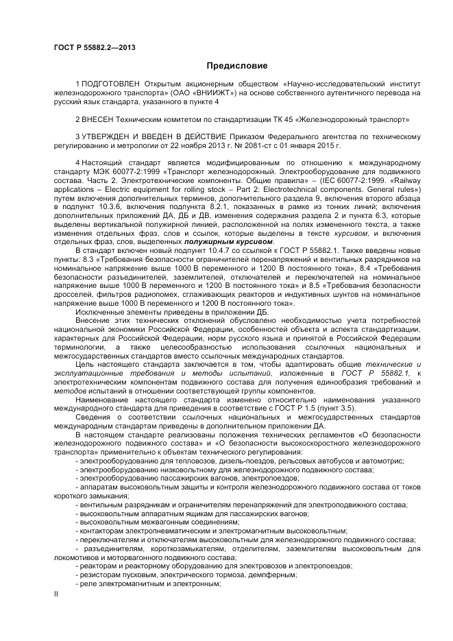 ГОСТ Р 55882.2-2013, страница 2