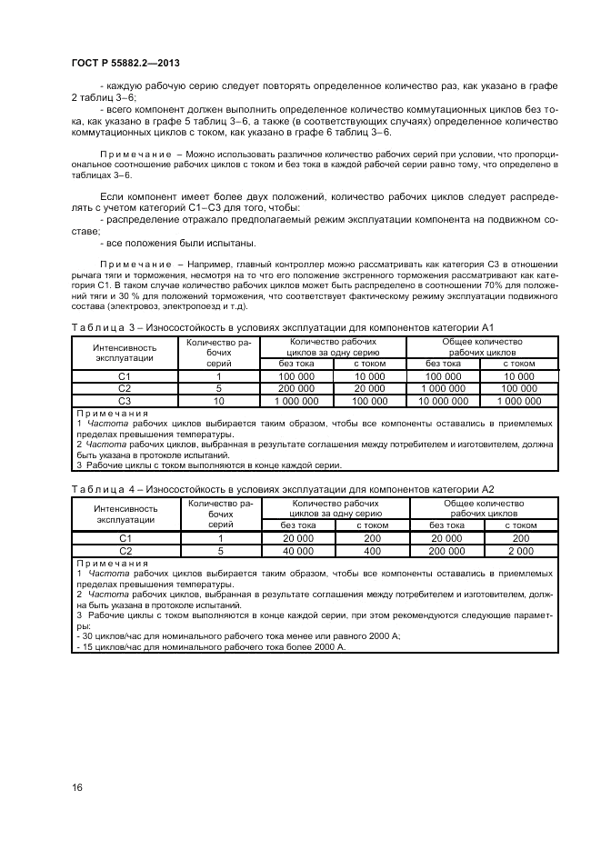 ГОСТ Р 55882.2-2013, страница 20