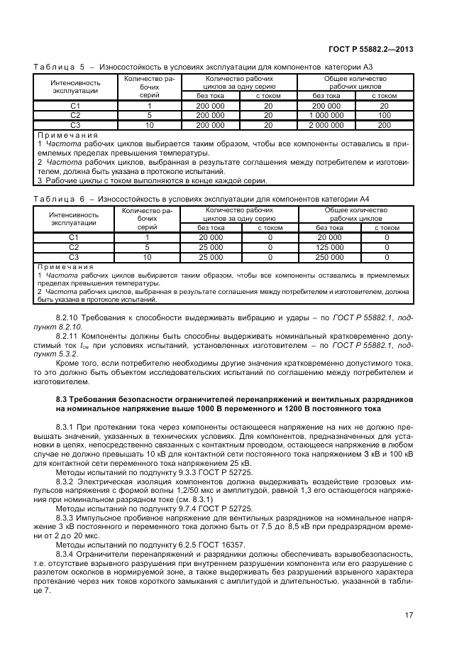 ГОСТ Р 55882.2-2013, страница 21